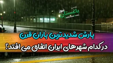 بارش‌ شدیدترین باران‌ قرن در کدام شهرهای ایران اتفاق می افتد؟