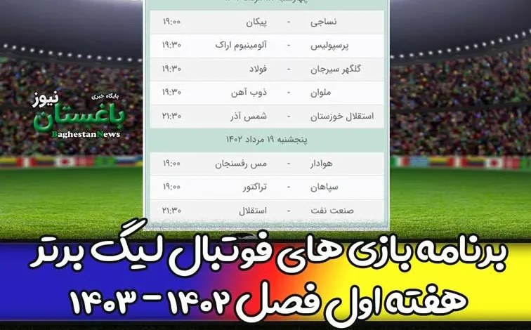 برنامه بازی های فوتبال لیگ برتر 1402 هفته اول فردا چهارشنبه