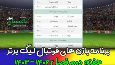 برنامه بازی های هفته دوم فوتبال لیگ برتر 1402 امروز و فردا