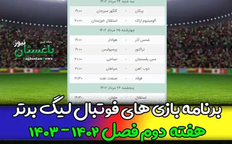 برنامه بازی های هفته دوم فوتبال لیگ برتر 1402 امروز و فردا