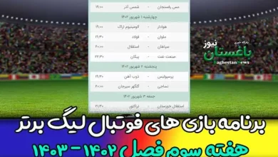 برنامه بازی های هفته سوم فوتبال لیگ برتر فصل 1402 - 1403