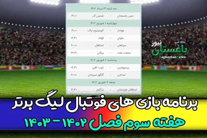 برنامه بازی های هفته سوم فوتبال لیگ برتر فصل 1402 - 1403