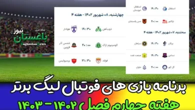 برنامه بازی های هفته چهارم فوتبال لیگ برتر فصل 1402 - 1403 امروز و فردا