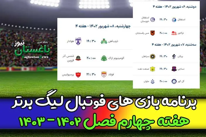 برنامه بازی های هفته چهارم فوتبال لیگ برتر فصل 1402 - 1403 امروز و فردا
