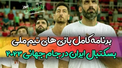 برنامه کامل بازی های تیم ملی بسکتبال ایران در جام جهانی 2023