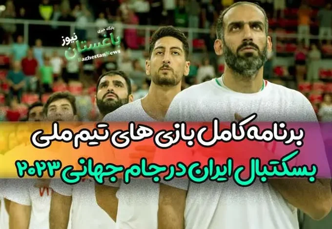 برنامه کامل بازی های تیم ملی بسکتبال ایران در جام جهانی 2023