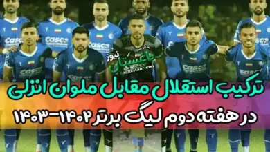 ترکیب احتمالی استقلال مقابل ملوان انزلی در هفته دوم لیگ برتر 1402-1403
