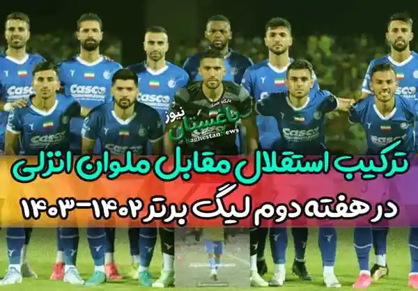 ترکیب احتمالی استقلال مقابل ملوان انزلی در هفته دوم لیگ برتر 1402-1403