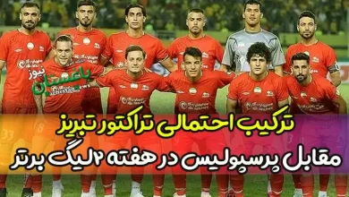 ترکیب احتمالی تراکتور تبریز مقابل پرسپولیس در هفته دوم لیگ برتر ۱۴۰۲