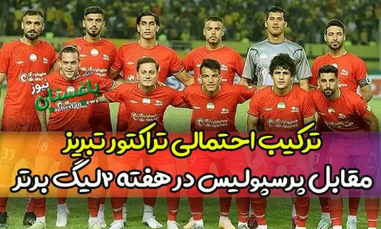 ترکیب احتمالی تراکتور تبریز مقابل پرسپولیس در هفته دوم لیگ برتر ۱۴۰۲
