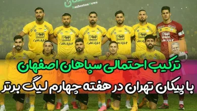 ترکیب احتمالی سپاهان اصفهان با پیکان تهران در هفته چهارم لیگ برتر