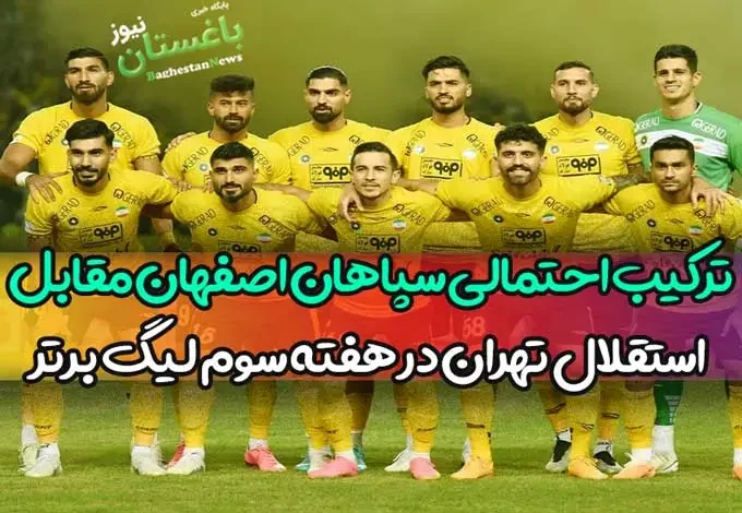 ترکیب احتمالی سپاهان اصفهان مقابل استقلال تهران در هفته سوم لیگ برتر
