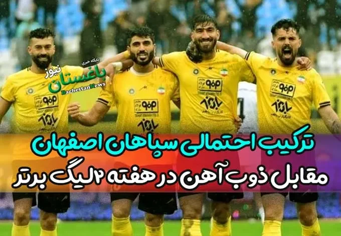 ترکیب احتمالی سپاهان اصفهان مقابل ذوب آهن در هفته دوم لیگ برتر