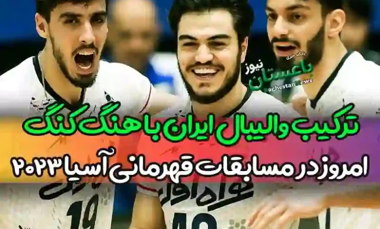 ترکیب احتمالی والیبال ایران مقابل هنگ کنگ امروز در قهرمانی آسیا ۲۰۲۳