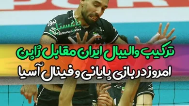 ترکیب احتمالی والیبال ایران مقابل ژاپن امروز در بازی پایانی