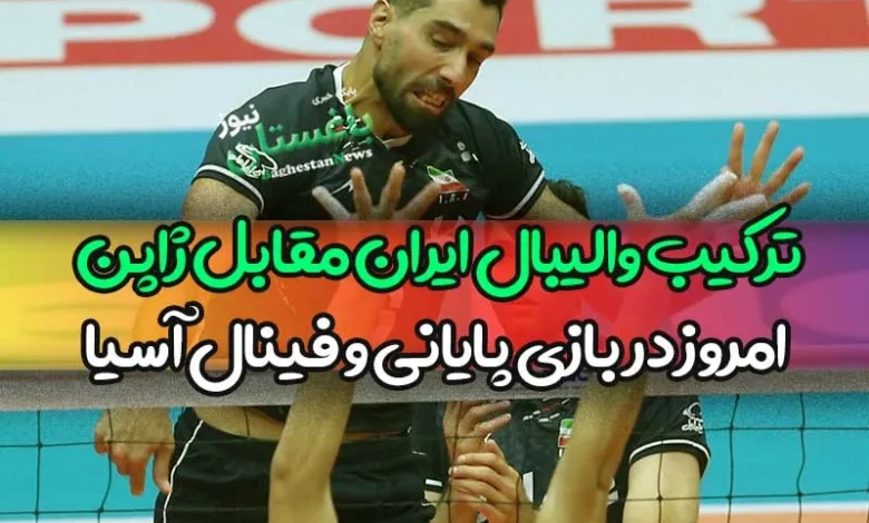 ترکیب احتمالی والیبال ایران مقابل ژاپن امروز در بازی پایانی
