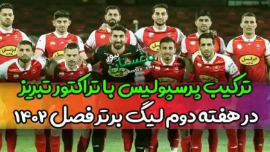 ترکیب احتمالی پرسپولیس با تراکتور تبریز در هفته دوم لیگ برتر فصل 1402-1403