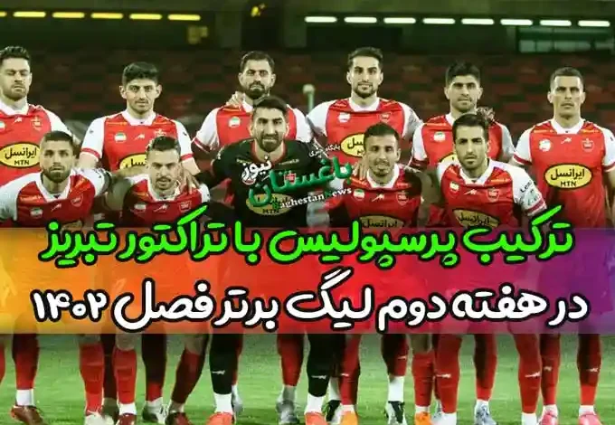 ترکیب احتمالی پرسپولیس با تراکتور تبریز در هفته دوم لیگ برتر فصل 1402-1403