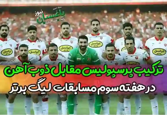 ترکیب احتمالی پرسپولیس مقابل ذوب آهن اصفهان در هفته ۳ لیگ برتر