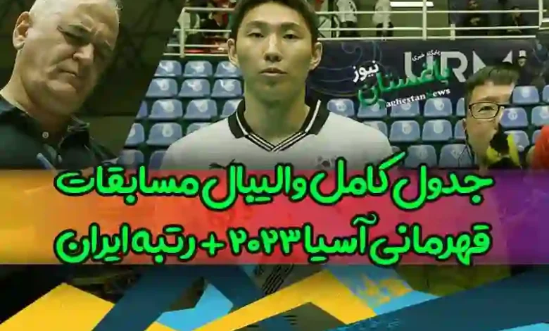 جدول کامل والیبال مسابقات قهرمانی آسیا 2023 + رتبه ایران