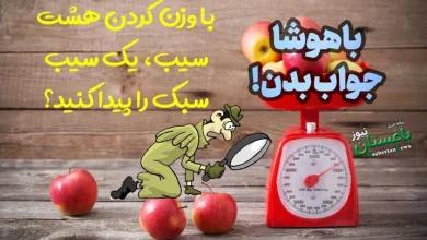 جواب چیستان جواد خیابانی چیست؟ / با وزن کردن هشت سیب، یک سیب سبک را پیدا کنید؟