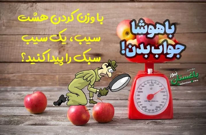 جواب چیستان جواد خیابانی چیست؟ / با وزن کردن هشت سیب، یک سیب سبک را پیدا کنید؟