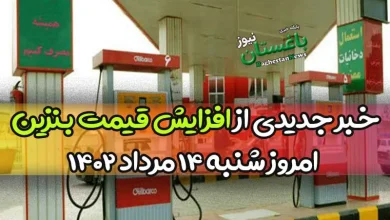 خبر جدیدی از افزایش قیمت بنزین امروز شنبه 14 مرداد 1402