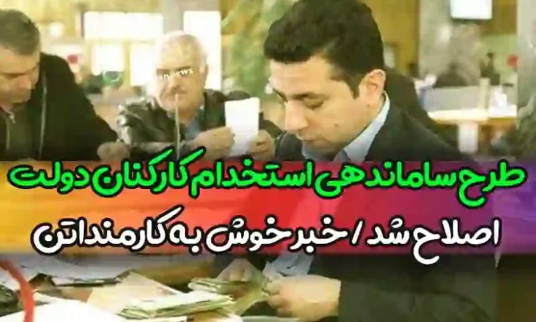 خبر خوش به کارمندان / طرح ساماندهی استخدام کارکنان دولت اصلاح شد