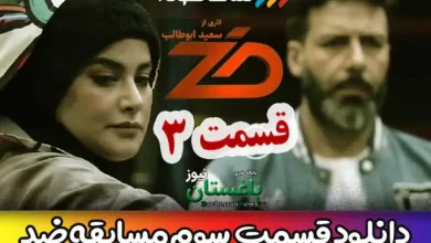 دانلود مسابقه ضد قسمت 3 سوم با اجرای مجید واشقانی