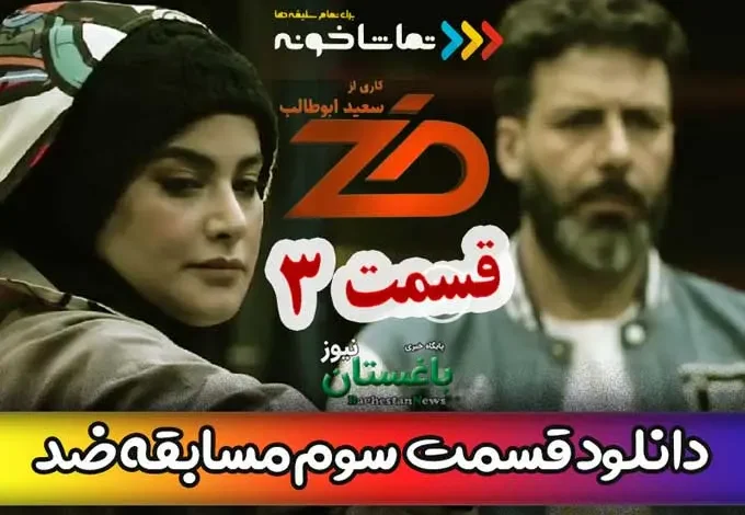 دانلود مسابقه ضد قسمت 3 سوم با اجرای مجید واشقانی