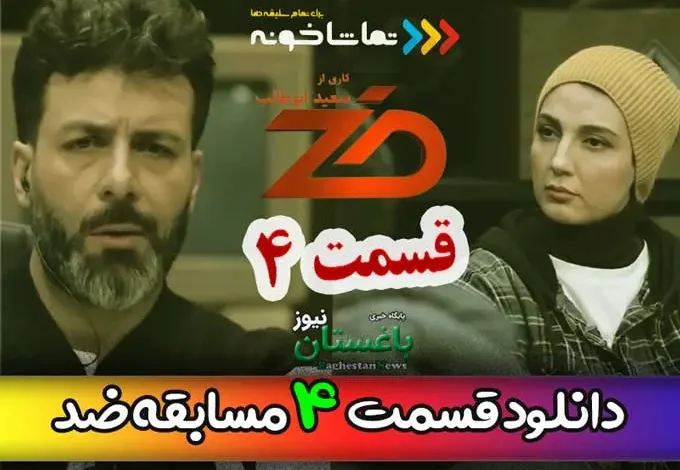 دانلود مسابقه ضد قسمت 4 چهارم با اجرای مجید واشقانی