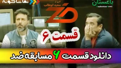 دانلود مسابقه ضد قسمت 6 ششم با اجرای مجید واشقانی