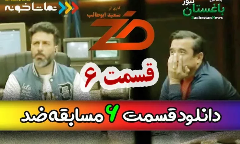 دانلود مسابقه ضد قسمت 6 ششم با اجرای مجید واشقانی