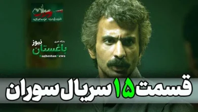 دانلود کامل قسمت 15 سریال سوران / لینک تماشای آنلاین قسمت پانزدهم