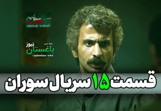 دانلود کامل قسمت 15 سریال سوران / لینک تماشای آنلاین قسمت پانزدهم