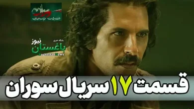 دانلود کامل قسمت 17 سریال سوران | لینک تماشای آنلاین قسمت هفدهم