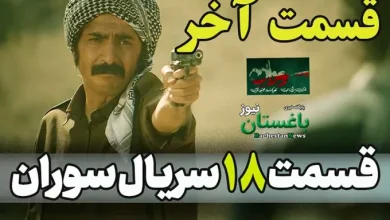 دانلود کامل قسمت 18 سریال سوران | لینک تماشای آنلاین قسمت آخر سوران