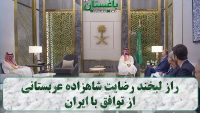 راز لبخند رضایت شاهزاده عربستانی از توافق با ایران