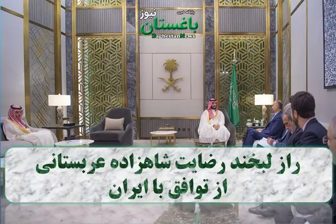 راز لبخند رضایت شاهزاده عربستانی از توافق با ایران