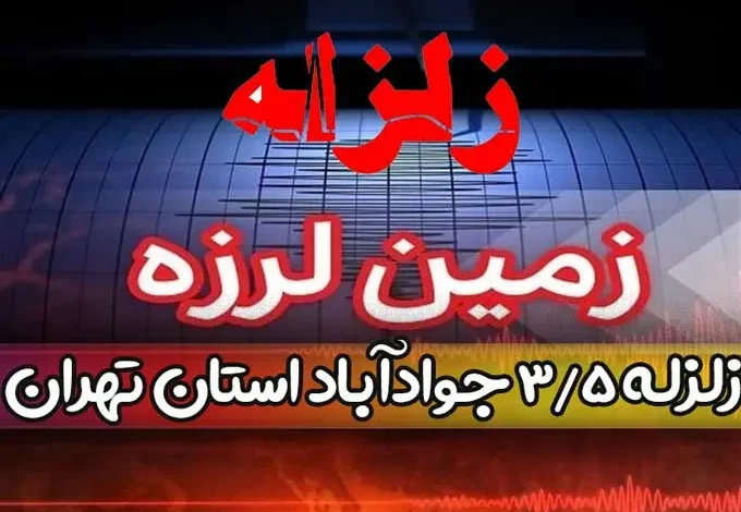 زلزله دیشب جوادآباد ورامین استان تهران چند ریشتری بود؟ + لحظه زمین لرزه