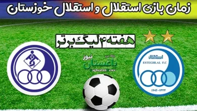 زمان بازی استقلال تهران و استقلال خوزستان در هفته چهارم لیگ برتر فوتبال