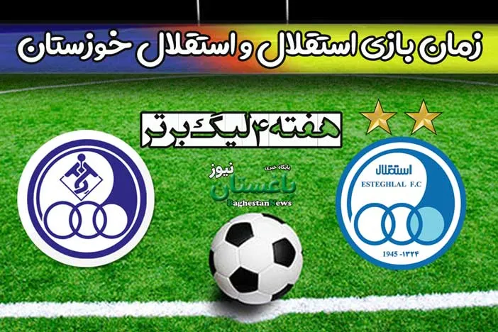 زمان بازی استقلال تهران و استقلال خوزستان در هفته چهارم لیگ برتر فوتبال