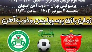 زمان بازی پرسپولیس مقابل ذوب آهن اصفهان در هفته سوم لیگ برتر