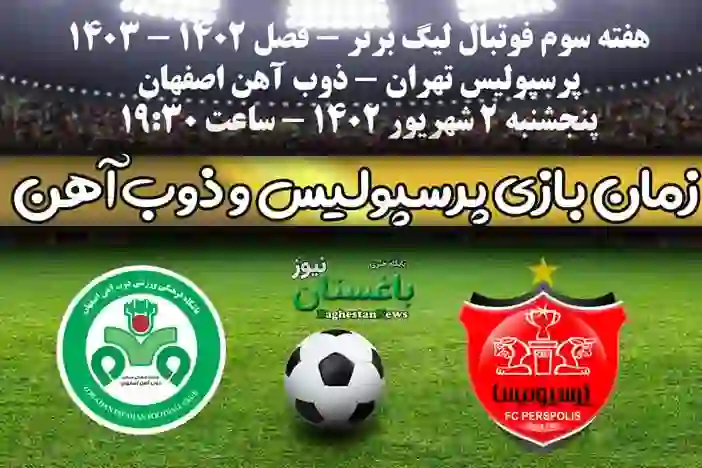 زمان بازی پرسپولیس مقابل ذوب آهن اصفهان در هفته سوم لیگ برتر