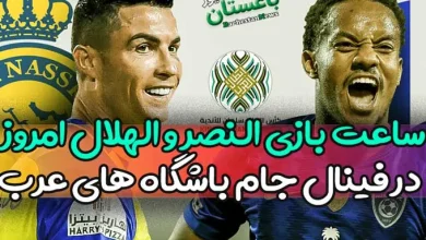 ساعت بازی النصر و الهلال امروز شنبه در فینال جام باشگاه های عرب