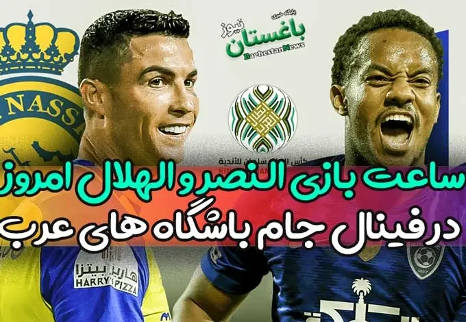 ساعت بازی النصر و الهلال امروز شنبه در فینال جام باشگاه های عرب