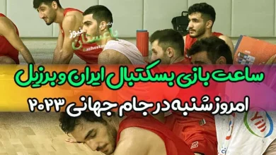 ساعت بازی بسکتبال ایران مقابل برزیل امروز شنبه در جام جهانی 2023