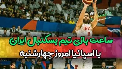 ساعت بازی بسکتبال تیم ایران و اسپانیا امروز چهارشنبه