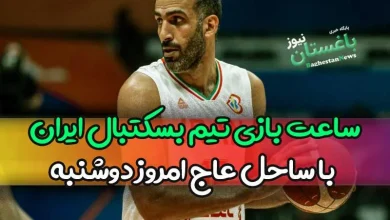 ساعت بازی تیم بسکتبال ایران با ساحل عاج امروز دوشنبه