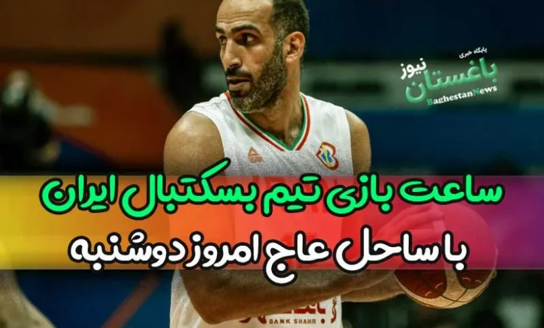 ساعت بازی تیم بسکتبال ایران با ساحل عاج امروز دوشنبه